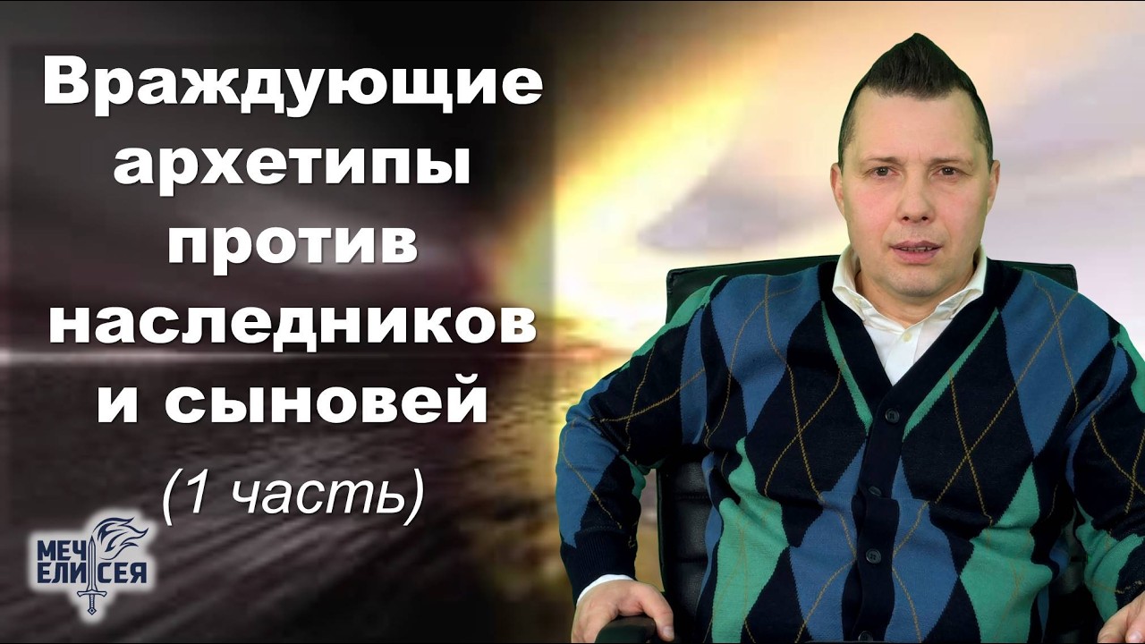 Враждующие архетипы против наследников и сыновей (1 часть)_  Руслан Сербук_ 25.02.2026