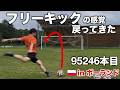 【キック100万回】諦めなければいつかたどり着く【95246本目】