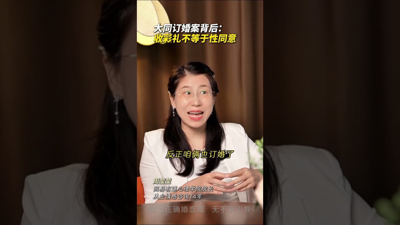 大同订婚案背后：收彩礼不等于性同意 