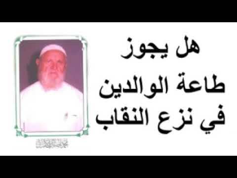 الشيخ الألباني هل يجوز طاعة الوالدين في التخلي عن النقاب