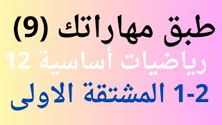 1-2 المشتقة الاولى \ طيق مهاراتك ( 9 ) \  الصف الثاني عشر \ رياضيات أ ساسية \ ارسل هض الفيديو طلابك