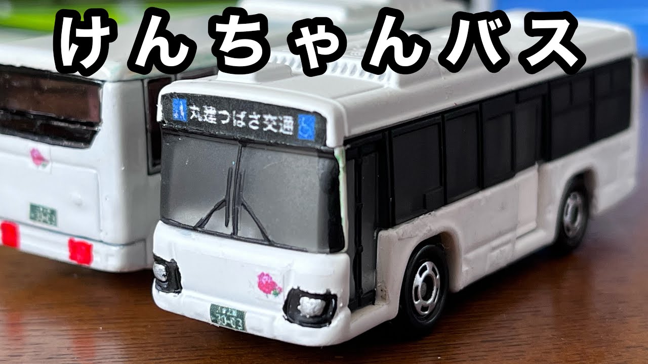 改造トミカ 丸建つばさ交通 けんちゃんバス いすゞエルガミオを作ってみた Youtube 改造トミカ 丸建つばさ交通 けんちゃんバス いすゞエルガミオを作ってみた Youtube