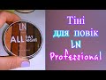 Тіні для повік LN Professional