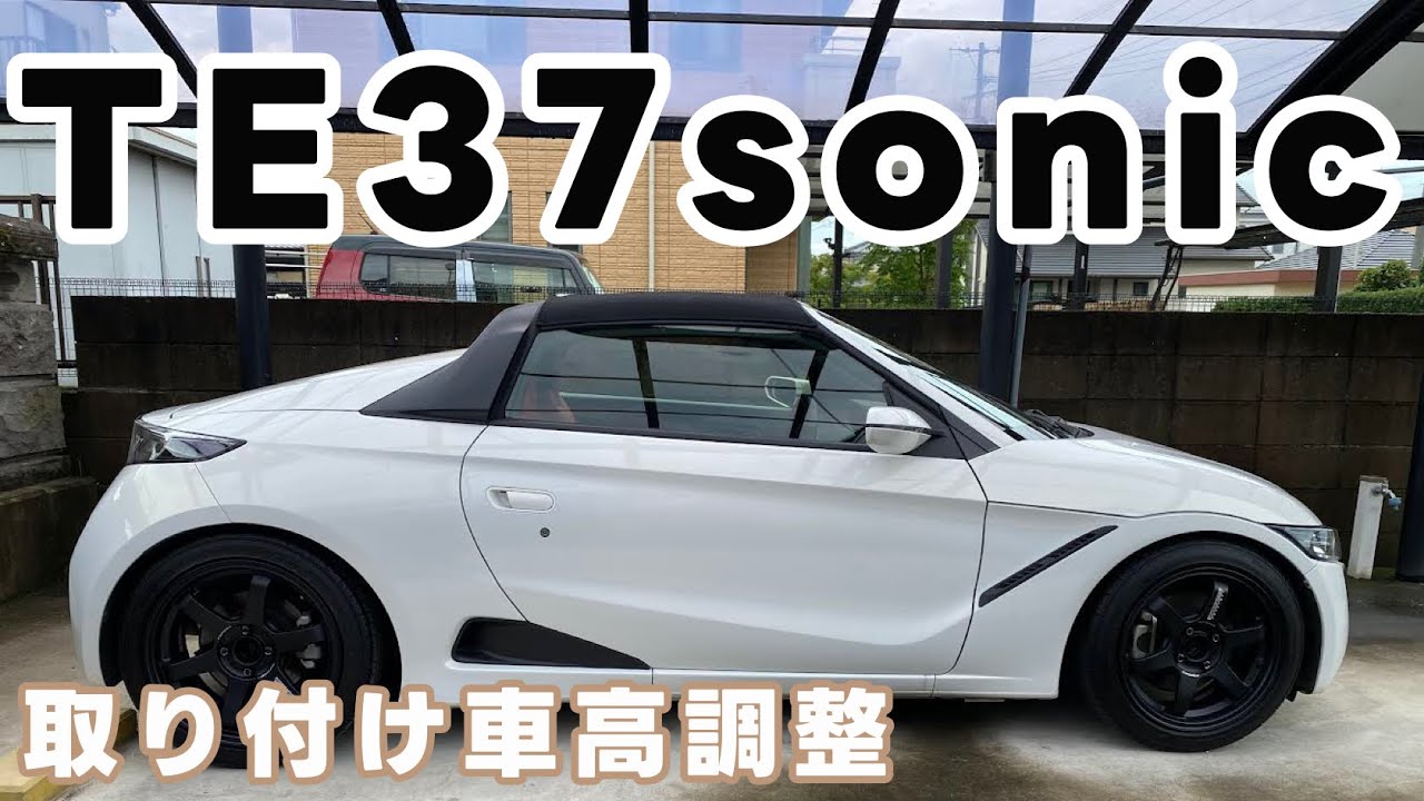 S660にTE37Sonic取り付けと車高調整作業記録