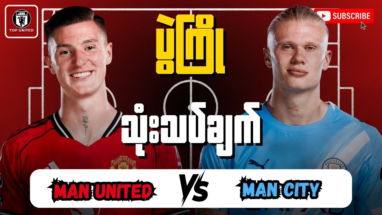 လူအင်အားအပြည့်နဲ့ နည်းပြအသစ်နဲ့ မန်စီးတီး ကိုရင်ဆိုင်သွားမယ့် ယူနိုက်တက် | ပွဲကြိုပရိသတ်အမြင်