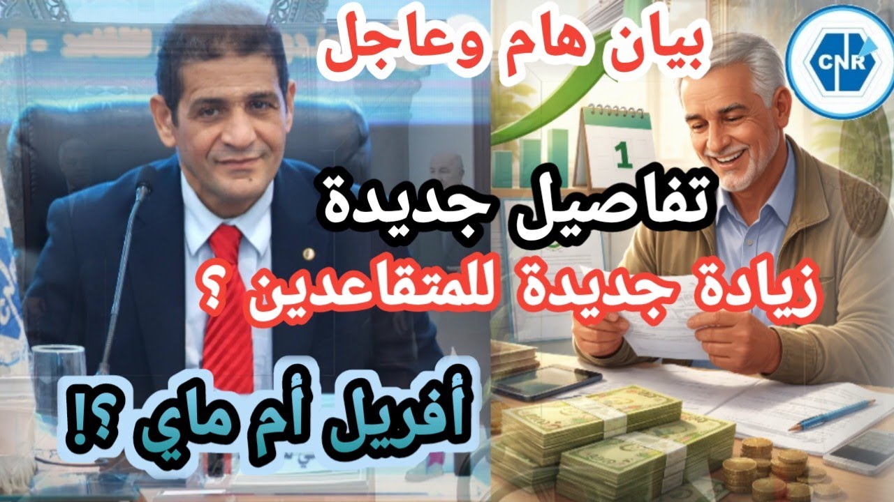 🔴 المتقاعدون على موعد مع زيادة جديدة… هل تصب في أفريل أم ماي؟ ونسب الزيادة 10% و5%
