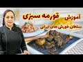 آموزش قورمه سبزی جا افتاده و خوش رنگ روش تهیه قورمه سبزی اصیل ایرانی با مریم امیری 
