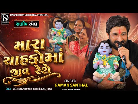 મારા ચાહકો માં મારો મન રેશે || Gaman Santhal || Ranip Ramel || Mara Chahako Ma Jiv Reshe