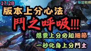 【聯盟戰棋】【陣容教學】S17.2B熱修後必知上分心法|本期將分享三套這版本必學必精通的三套鬥士陣容|三套皆能看情況互轉並且掌握各套入場條件很關鍵|全盤掌握你將化身上分鬥魂戰士誰都擋不住!!