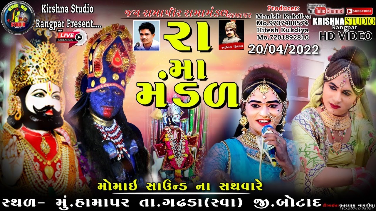 🔴 Live ||  HAMAPAR રામામંડળ ||   krishna studio rangpar || live ramamandal