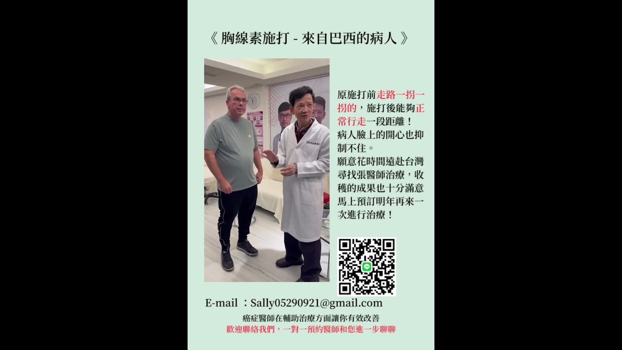 來自巴西的患者,遠赴台灣尋找張醫師進行施打輔助治療 縮圖