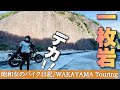 和歌山に来るならココ！おすすめツーリングスポット♪古座川の一枚岩がデカすぎた！！【GB350ソロツーリング】