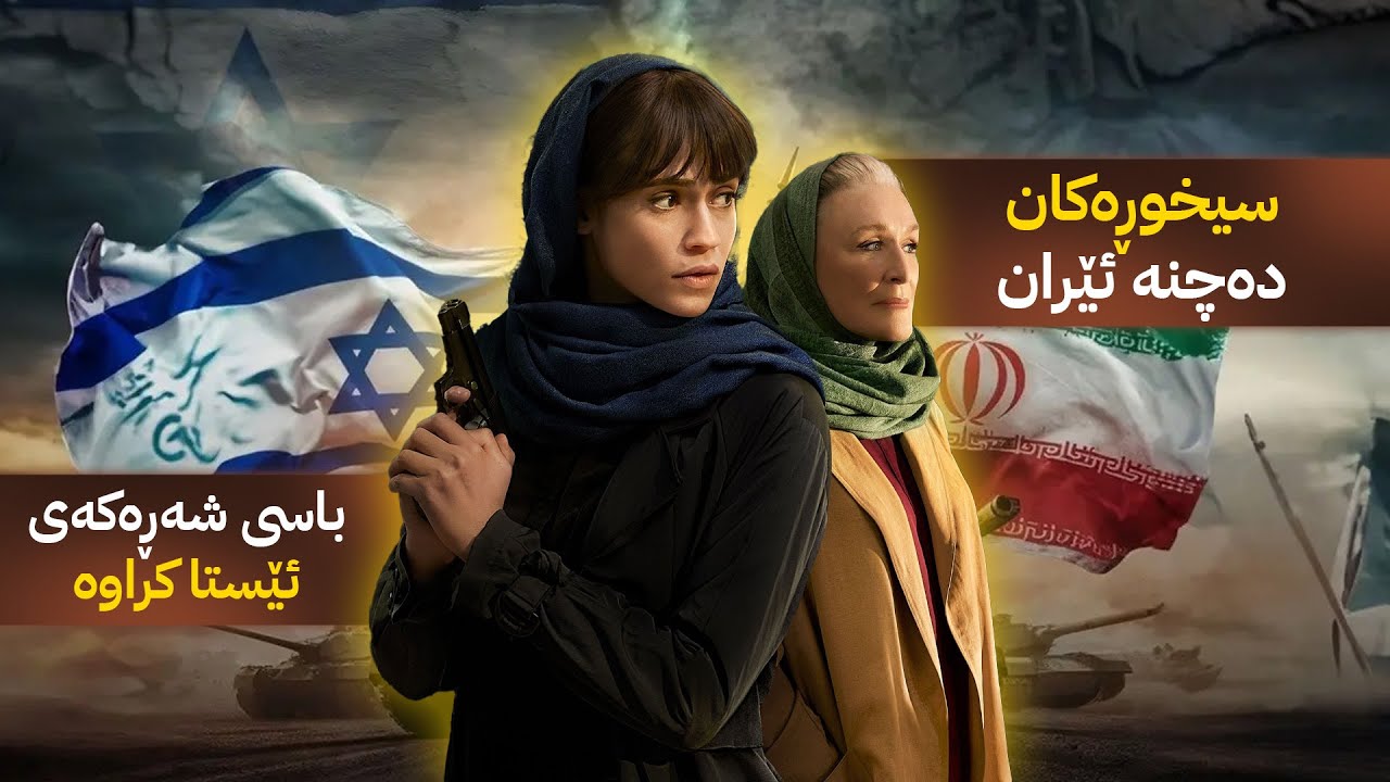 سیخوڕەکانى ئیسرائیل دەچنە ئێران و بنکەکانى چەکی ئەتۆمی ئێران دەتەقێننەوە | بەشى دووەم