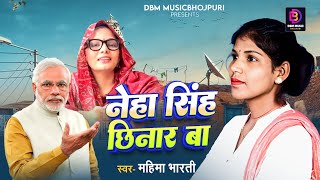 - नह सह छनर ब Neha Singh Chhinaar Ba Mhima Bharti Neha Singh Rathore Song
