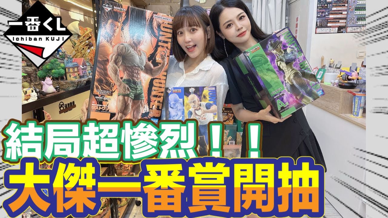 一番賞 一番くじ HUNTER×HUNTER CHIMERA ANT嵌合蟻2 ハンター×ハンター大傑開抽拉!!!太慘惹吧