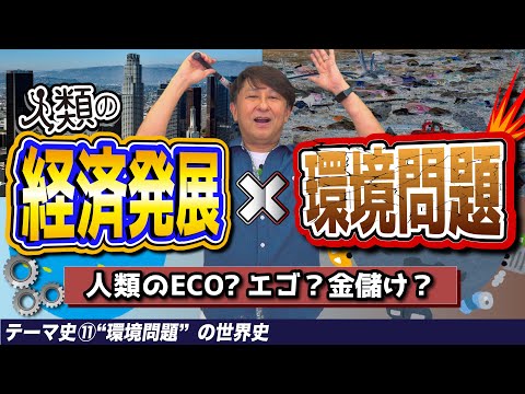 History of Environmental Issues [World History Theme Lecture 11]