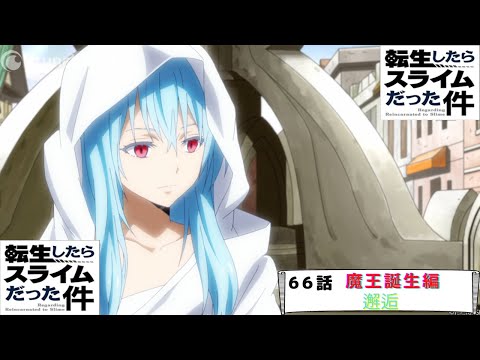 WEB版〜転生したらスライムだった件〜66話〜邂逅〜 - YouTube
