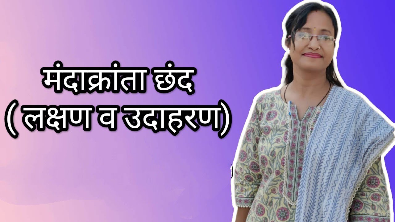 मंदाक्रांता छंद - लक्षण एवं उदाहरण सहित व्याख्या