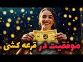 با این تکنیکی که بهت میگم به طور معجزه آسا تو قرعه کشی برنده شو