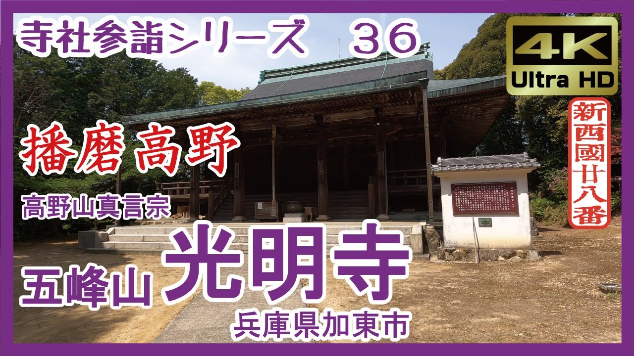 【寺社参詣】＃36 光明寺(兵庫県加東市/新西国28番/高野山真言宗)～「播磨高野」太平記のふるさと～ Komyoji Temple