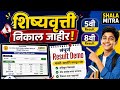 5वी व 8वी शिष्यवृत्ती निकाल कसा पाहायचा? | संपूर्ण Result Demo | Scholarship Result 2026