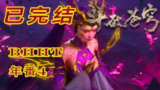 📍【已完结！】年番4 |百世轮回淬体，玄黄要塞大战，净莲妖火空间终极对决！！| 斗破苍穹年番 Battle Through the Heavens|Chinese Donghua