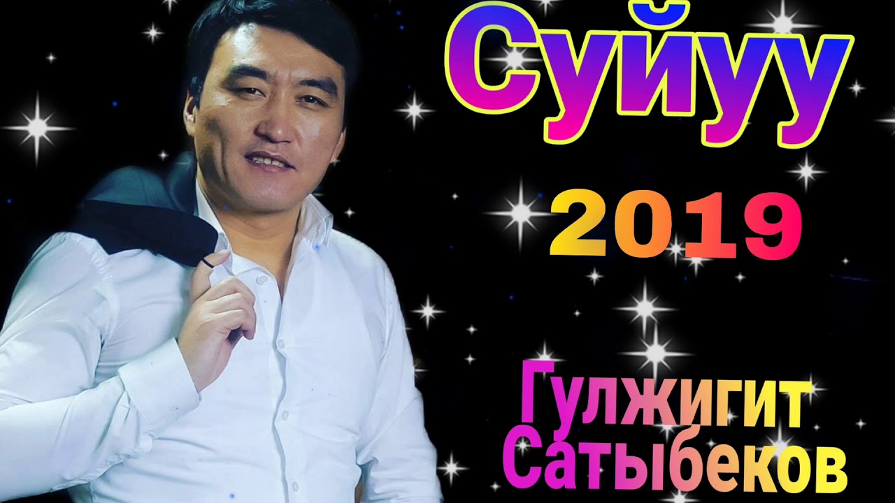 Гулжигит. Сатыбеков. Mp3 Гулжигит Сатыбеков. Агенттеги махабат Гулжигит. Гулжигит сатыбеков все песни