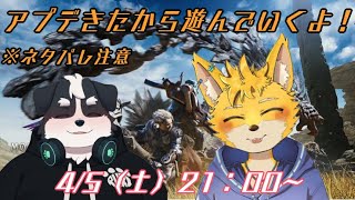 【モンスターハンターワイルズ】アプデ第1弾きたからコラボで遊んでいくよ！