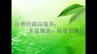 行善的最高境界:不是施舍,而是引路!
