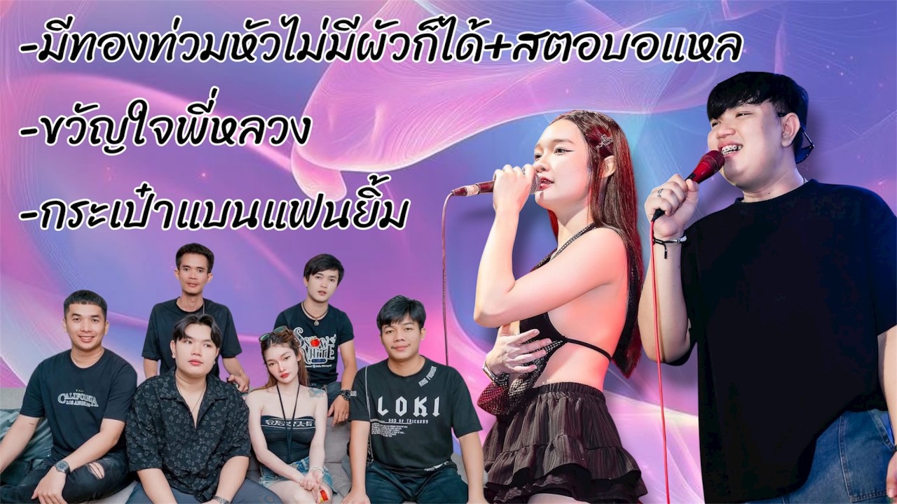 #เพลงฮิตมาแรง มีทองท่วมหัวไม่มีผัวก็ได้,สตอบอแหล,ขวัญใจพี่หลวง,กระเป๋าแบนแฟนยิ้ม