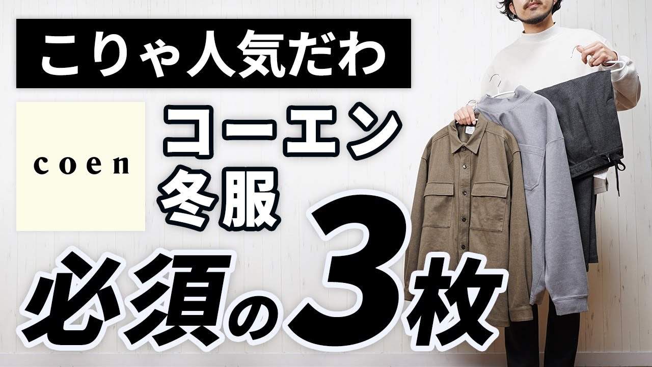 【18点セット】coen（コーエン）まとめ売り アウター・シャツ他 値段交渉⭕️ やっぱイイわ！11月～3月まで使える便利な大人冬服3選【coen】 - YouTube
