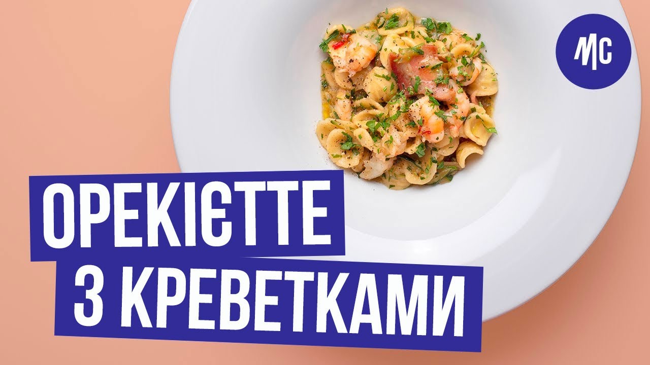 ОРЕКІЄТТЕ З КРЕВЕТКАМИ | рецепт від Марко Черветті