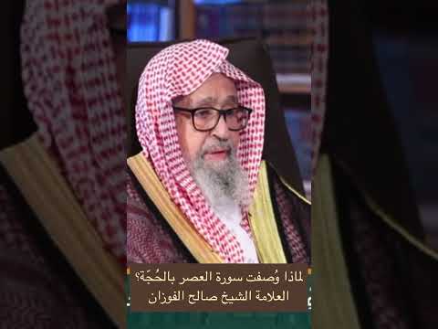 لماذا و صفت سورة العصر بالح ج ة العلامة الشيخ صالح الفوزان
