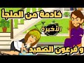 فرعون الصعيد والخادمة حلقة الأخيرة قصة جديدة صعيدى رومانسى ممتع روايات Animation حكايات واقعية 