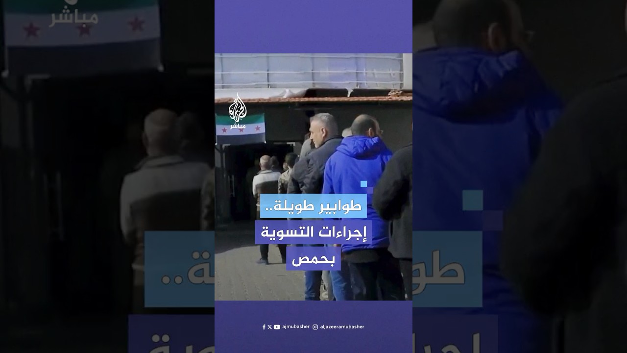 طوابير طويلة لعناصر النظام السوري السابق في أحد مراكز التسوية بمدينة حمص