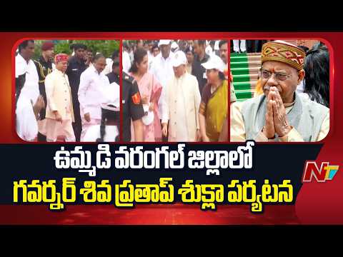 Warangal : ఉమ్మడి వరంగల్ జిల్లాలో గవర్నర్ శివ ప్రతాప్ శుక్లా పర్యటన | NTV Telugu - NTVTELUGU