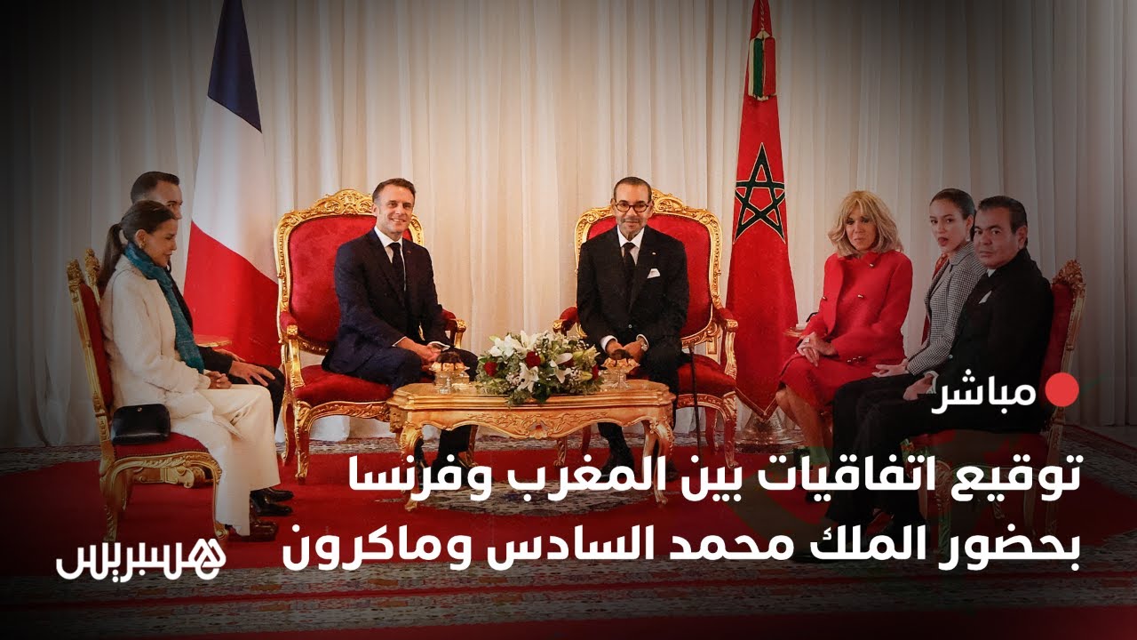 🔴  مباشر.. توقيع اتفاقيات بين المغرب وفرنسا بحضور الملك محمد السادس وماكرون
