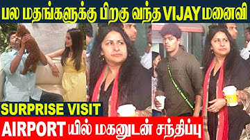 Thalapathy Vijay Wife Sangeetha Surprise Entry With Son Jason Sanjay | Trisha Issue | Jana Nayagan