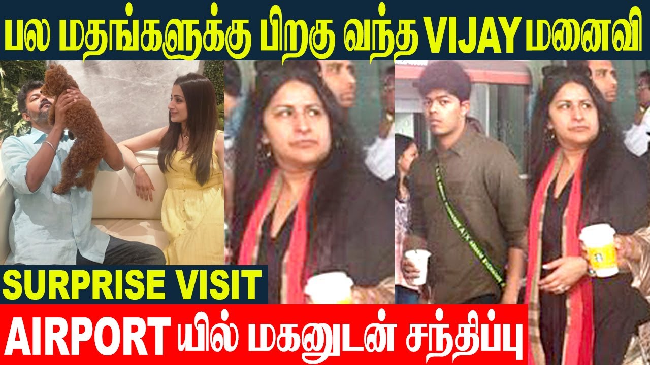 Thalapathy Vijay Wife Sangeetha Surprise Entry With Son Jason Sanjay | Trisha Issue | Jana Nayagan