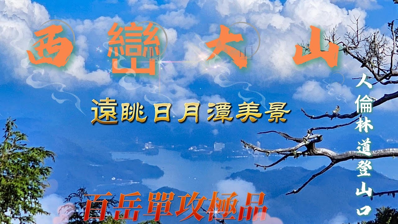 【西巒大山】挑戰百岳編號91｜從黑夜出發，遠望日月潭的黎明之光