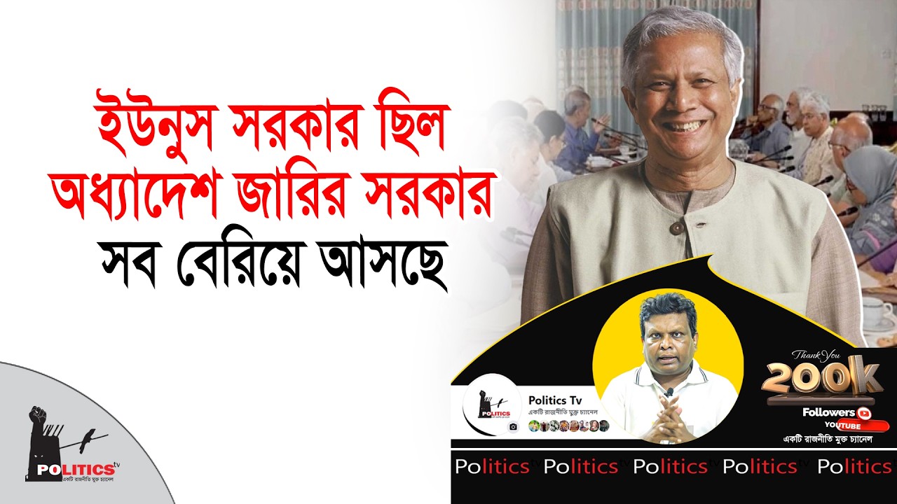 ইউনুস সরকার ছিল অধ্যাদেশ জারির সরকার, সব বেরিয়ে আসছে | Interim Government | Politics Tv