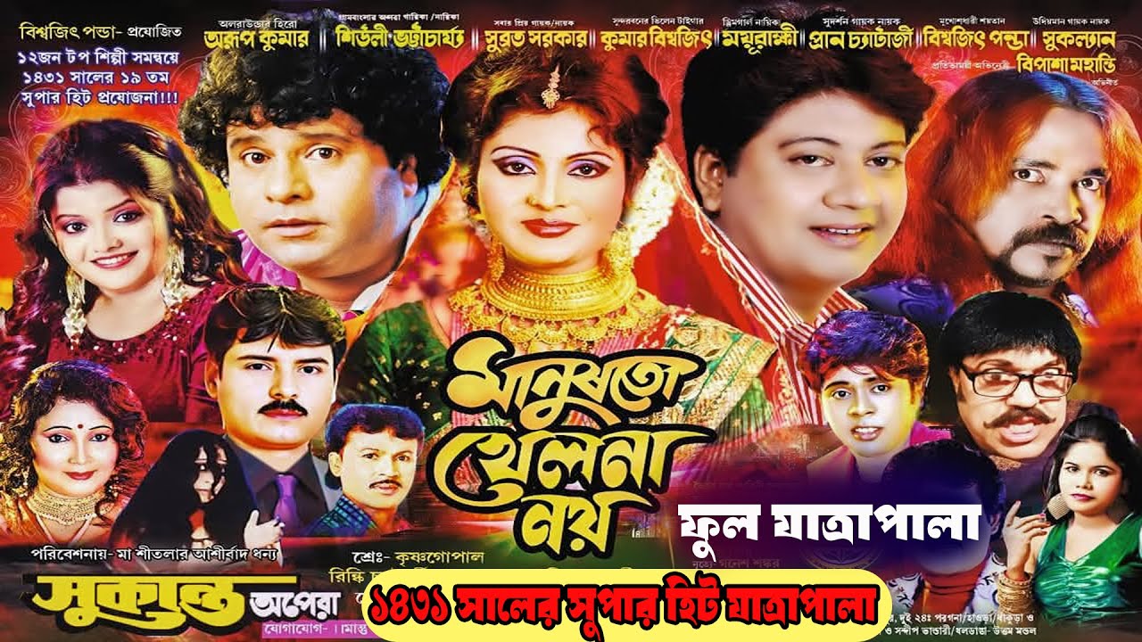 মানুষ তো খেলনা নয় || সুকান্ত অপেরা || Sukanta Apera || Manus To Khelna Noy Jatra || Full Part Jatra