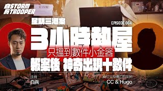 兩位父母雙亡的災民｜火災前已多次向消防處投訴發泡膠封窗｜ 3小時執屋只搵到數件小金器，報案後半小時神奇出現十數件｜沒驗樓報告，沒委員會報告，沒業主大會，樓換樓有一半是被墳場包圍｜星期三港案 EP 4