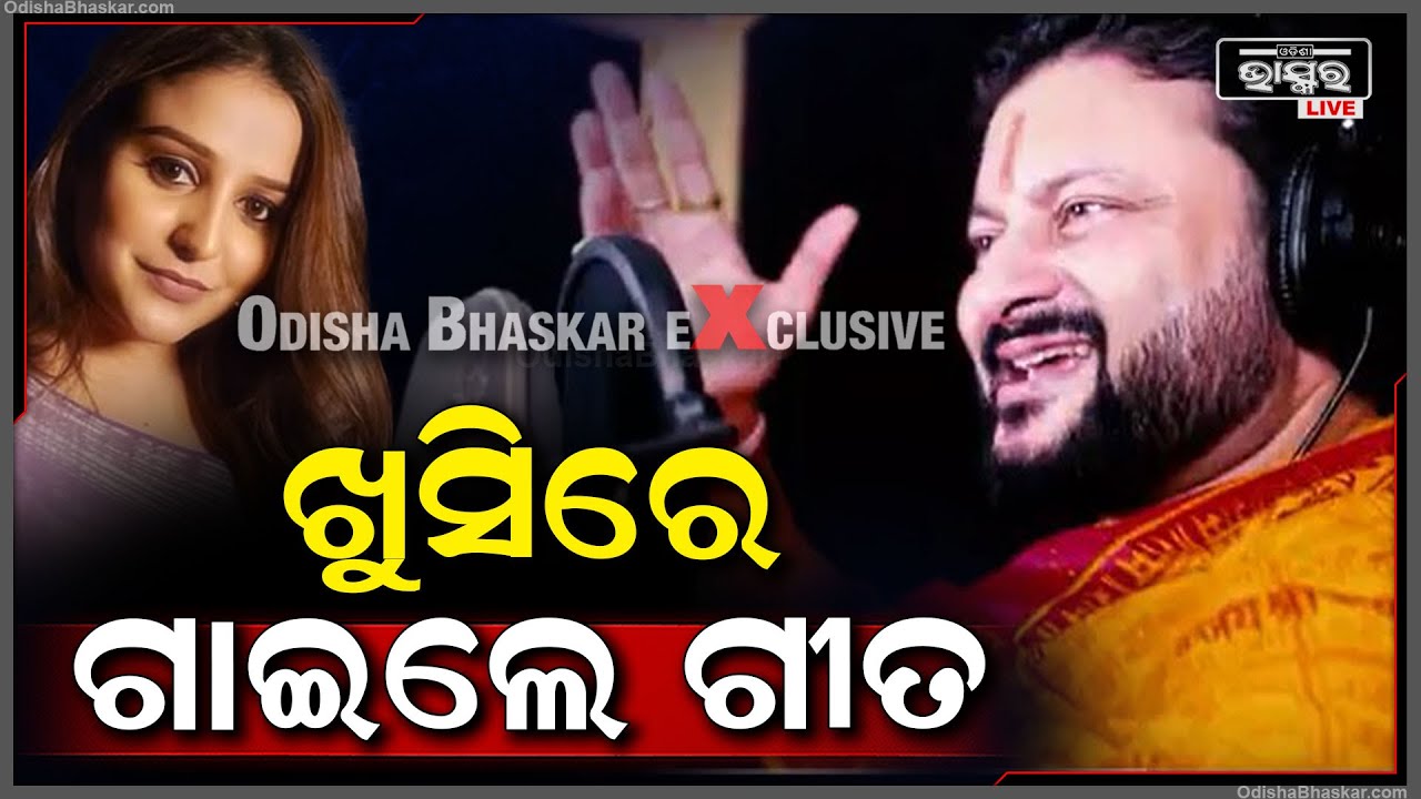 ପୁଣି ଥରେ ଗୀତ ଗାଇଲେ ଓଡ଼ିଆ ସୁପର ଷ୍ଟାର ଅନୁଭବ ମହାନ୍ତି....