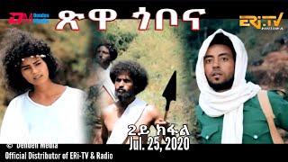 ጽዋ ጎቦና - ኣብ ኣፋዊ ዛንታ ዝተመርኮሰት ተኸታታሊት ፊልም - 2ይ ክፋል | Eritrean Drama: tsiwa gobona - Part 2 - ERi-TV