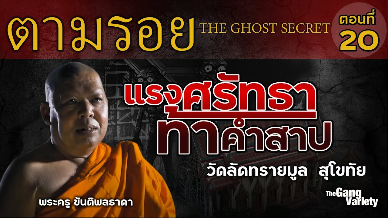 ตามรอย TheGhostSecret ตอนที่ 20 : แรงศรัทธา ท้าคำสาป วัดลัดทรายมูล สุโขทัย