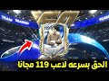 اسهل طريقه تكسب لاعبين 119 مجانا في فيفا موبايل26 للجميع مجانا