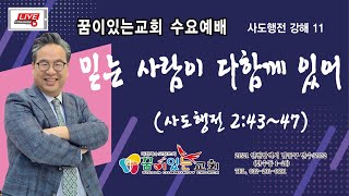 꿈이있는교회 2025년07월09일 구속사적 사도행전강행11 수요예배