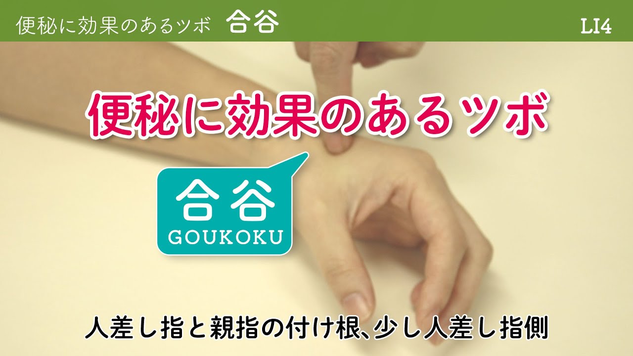 便秘に効果のあるツボ 合谷 Goukoku 経絡講座 021 Youtube 便秘に効果のあるツボ 合谷 Goukoku 経絡講座 021 Youtube
