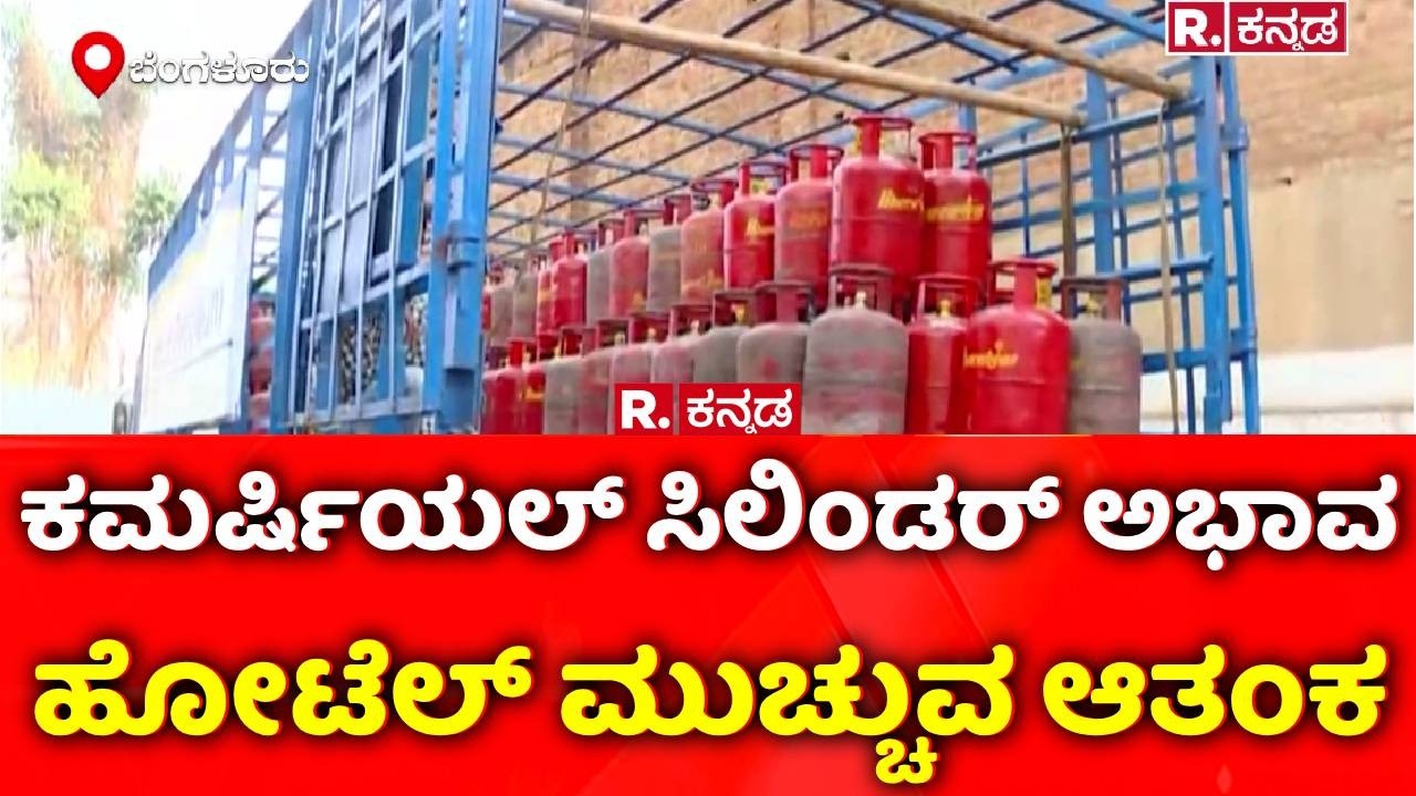 Bengaluru Hotel Crisis 2026: ಕಮರ್ಷಿಯಲ್ ಸಿಲಿಂಡರ್ ಅಭಾವ | Gas Cylinder